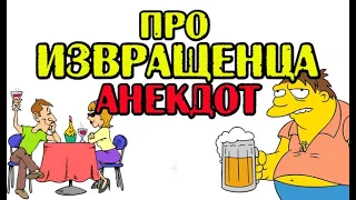 Анекдот про Жену и Мужа. Анекдот про пьяного Мужика.