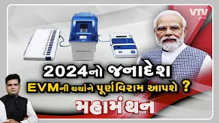 Mahamanthan: 2024નો જનાદેશ EVMની ચર્ચાને પૂર્ણવિરામ આપશે? I VTV Gujarati