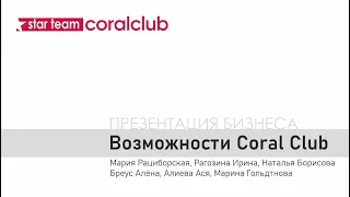 Возможности Coral Club. Презентация бизнеса.