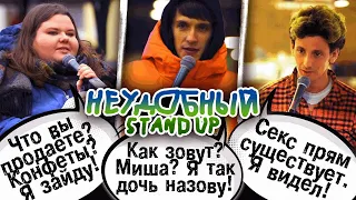 ВЫПУСК №3 НЕУДОБНЫЙ СТЕНДАП / INCOMFORTABLE STANDUP