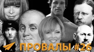 Знаменитые Неудачи #26 - Арнольд Шварценеггер, Эминем, Анна Винтур