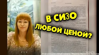 ДЕЛО ПОСЫПАЛОСЬ, ДАВЛЕНИЕ НА СВИДЕТЕЛЯ, ОБВИНЕНИЕ ЗА ДРУГОГО - звонки Марины Мелиховой из СИЗО