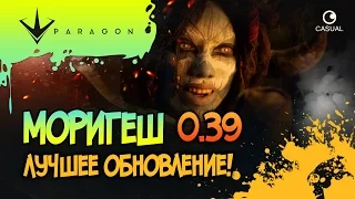 НОВЫЙ ГЕРОЙ! МОРИГЕШ! ☻ Paragon ☻ ЛУЧШЕЕ ОБНОВЛЕНИЕ 0.39