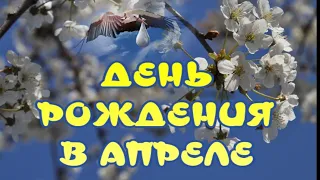 С Днем Рождения в Апреле 💐Очень красивое поздравление 🎶Музыкальная открытка для поздравления