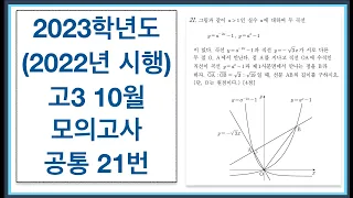 2023학년도 (2022년 시행) 고3 10월 모의고사 공통 21번