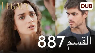 مسلسل الأمانة الحلقة 887 | عربي مدبلج