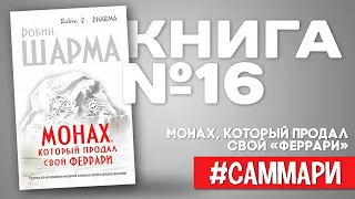 МОНАХ, КОТОРЫЙ ПРОДАЛ СВОЙ «ФЕРРАРИ» | Робин Шарма [Саммари на книгу]