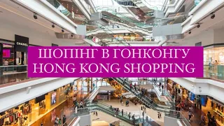 Життя в Китаї / ВИПУСК 6 / ШОПІНГ В ГОНКОНГУ / HONG KONG SHOPPING