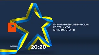 ФИЛЬМ ОРАНЖЕВАЯ РЕВОЛЮЦИЯ - Острые углы круглых столов - СЕГОДНЯ в 20:20 на ICTV