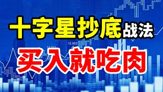 轻松抄底有绝招，低位十字星抄底战法，配合布林带，介入吃大肉！#技术分析 #赚钱 #交易 #庄家 #翻倍 #主力 #拉升 #大盘