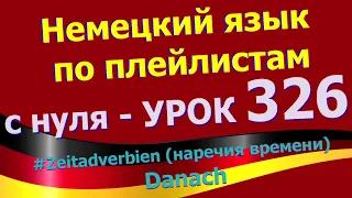 Немецкий_язык_по_плейлистам_с_нуля. Урок 326 Zeitadverb_наречия_времени_danach