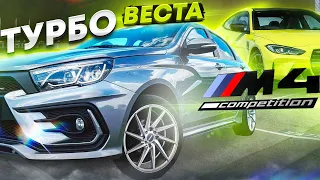 Lada VESTA 500лс ПРОТИВ BMW M4 Competition g82 510лс
