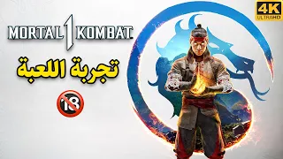 Mortal Kombat 1 🔞 تجربة اللعبة - تحذير دموية