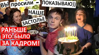 Vlog / Наша пьянка без купюр / День рождения Алисы и Лены / Как мы празднуем и что мы дарим? /