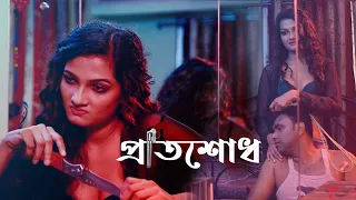 PRATISODH | প্রতিশোধ | New Bengali Short Film | Purple Opera