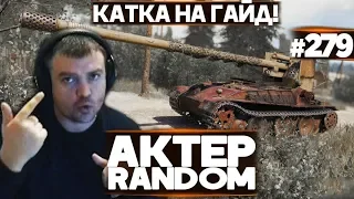 АКТЕР vs Random #279 | ДЖОВУ НА ГАЙД!