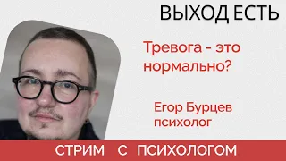 Тревога и стресс - как выжить? - психологический стрим - "Выход есть!"