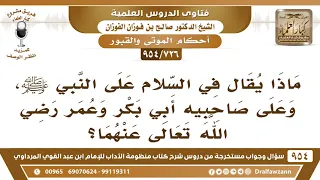 [726 -954] عند زيارة قبر النبي ﷺ ماذا يقال في السلام عليه، وعلى صاحبيه أبي بكر وعمر؟ - صالح الفوزان