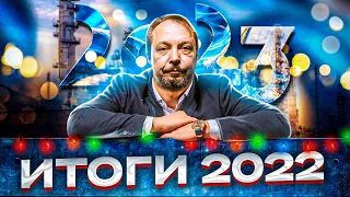 Итоги года 2022. Марат Касем и Борис Марцинкевич | Геоэнергетика Инфо