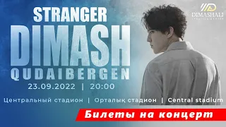 🔔 Вау! Начались продажи билетов на концерт  Димаша Кудайбергена «STRANGER» в Алматы (SUB)