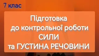 СИЛИ. ГУСТИНА РЕЧОВИНИ. ЗАДАЧІ Підготовка доКР #силатяжіння #вага #силатертя #густина #силапружності