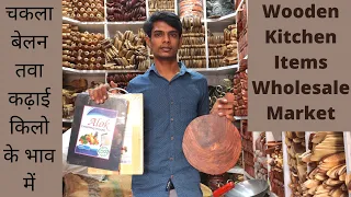 लकड़ी के Kitchen Items ख़रीदे सीधा Manufacturer से | Wooden Kitchen Items Wholesale Market in Delhi