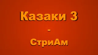 Казаки 3 -  Пробую всякое разное "В"