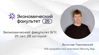 ЭФ БГУ: 25 лет, 25 историй. Ярослав Павловский #ЭФБГУ #экономическийфакультет #25летЭФБГУ