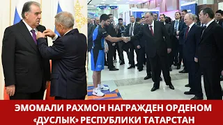 Президент Таджикистан Эмомали Рахмон награжден орденом «Дуслык» Республики Татарстан