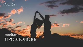 плейлист | про любовь | грустный плейлист