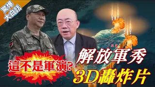 陸進！圍！鎖！聯合利劍-2024A 賴岳謙:顧立雄沒掌握？郭正亮:不是軍演.是戰爭預演【驚爆大白話】