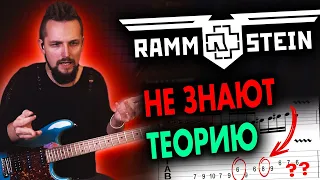 Rammstein Х*Й клали на теорию / Безумие в соло Heirate Mich