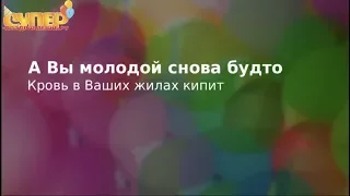 Поздравление с Юбилеем 90 лет