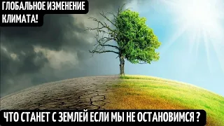 Изменение климата! Глобальное потепление и новый ледниковый период! Что еще ждет человечество?