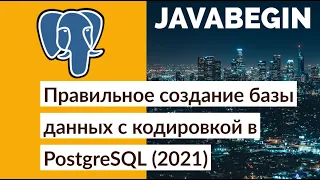 Правильное создание базы данных с кодировкой в PostgreSQL (2021)