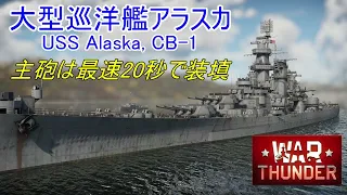 【War Thunder海軍】大型巡洋艦アラスカはエース化で主砲の装填は最速20秒 惑星海戦の時間だ Part97【ゆっくり実況・アメリカ海軍】