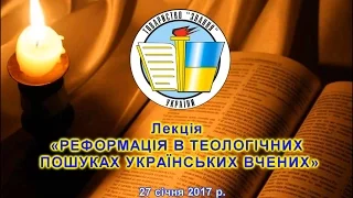 Лекція «РЕФОРМАЦІЯ В ТЕОЛОГІЧНИХ ПОШУКАХ УКРАЇНСЬКИХ ВЧЕНИХ» 27 січня 2017 р.