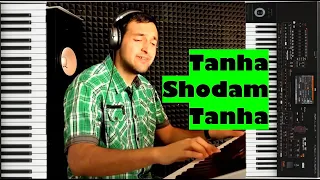 Tanha Shodam Tanha - El Bimbo | مشتاق بیغش تنها شدم، تنها | Moschtack Begasch | Keyboard Cover