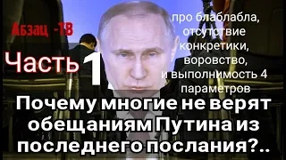 Провал послания! Почему люди не верят в выполнимость всех обещаний послания Путина. Часть 1я