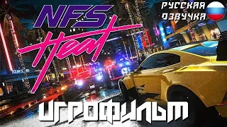 ИГРОФИЛЬМ Need For Speed Heat (прохождение без комментариев)