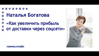 Наталья Богатова: "Как увеличить прибыль от доставки через соцсети"