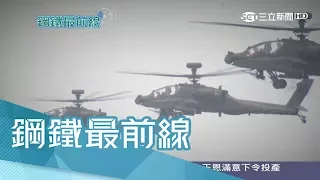 20170528【鋼鐵最前線PART1】首亮相！阿帕契發射地獄火飛彈　雷射導引射擊精準｜王偊菁主持｜三立新聞台