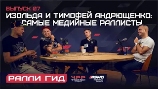 ASMG "Ралли Гид". Изольда и Тимофей Андрющенко