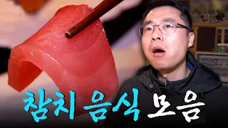 국민 반찬 통조림부터 한 점에 만 원이 넘는 회까지! 변화무쌍한 참치 음식 모음집 Korean Food｜KBS 방송
