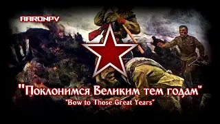 Soviet March/Song - "Поклонимся Великим тем годам" | Bow to Those Great Years | Parade Instrumental