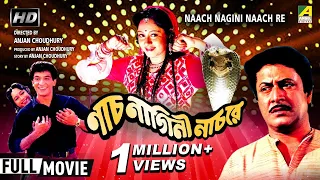 Naach Nagini Naach Re | Bengali Movie | Full HD | Ranjit Mallick, Chumki Choudhury