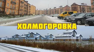 Посёлок Холмогоровка, Калининградская область, недвижимость, переезд#калининград#россия