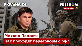 ⚡️ПОДОЛЯК о переговорном процессе с россией, новом наступлении и поддержке мира - Украина 24