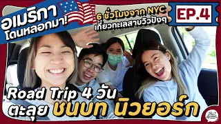 EP.4 Road trip อเมริกา ขับรถเที่ยวชนบทนิวยอร์กที่ Upstate | อเมริกา โดนหลอกมา