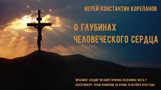 О глубинах человеческого сердца. Иерей Константин Корепанов